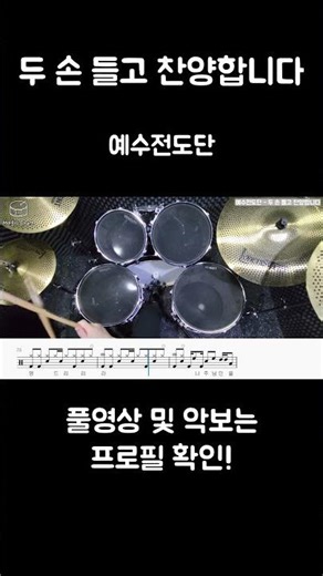 예수전도단 - 두 손 들고 찬양합니다 / 화려함보다 중요한 건 진심! CCM 드럼 빌드업의 정석 🥁🙏