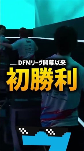 【快挙】日本代表「DFM」遂にリーグ初勝利。【VALORANT】【VCT Pacific】#VCT #detonationfocusme #T1