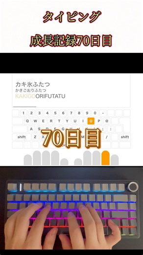 タイピング成長記録【70日目】