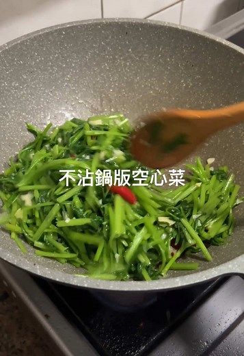 不沾鍋版炒空心菜的完美做法