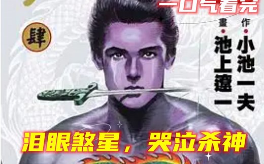 Crying Freeman 为自由而战的哭泣之人，经典老动漫《哭泣杀神/淚眼煞星》