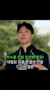 동생은 피눈물, 형은 징역형 확정! ⚖️" 박수홍 친형 횡령 사건, 대법원 최종 판결의 전말