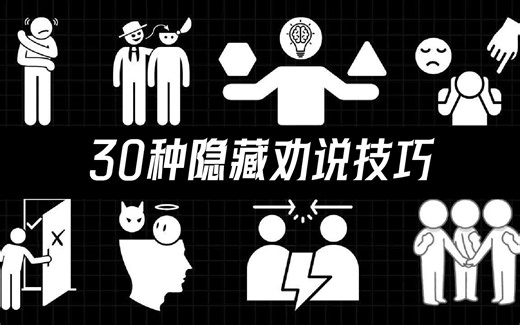 【中英 文稿】30种被称为禁忌的劝说技巧 | 影响人们决策的隐藏心理机制