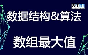 数据结构与算法- 数组最大值【大牛一对一编程】17611681551