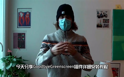 【插件教程】GoodbyeGreenscreen插件安装详细教程（附赠源文件）