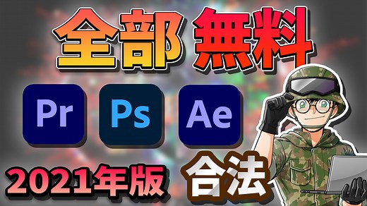 【2023年】Adobe製品を無料で利用し続ける方法：公式サイトで10分で完了！