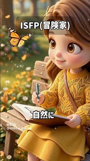 ISFP(冒険家) #mbti