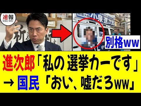 【別格ww】小泉進次郎「私の選挙カーです！」→ 国民「おい、嘘だろwww」
