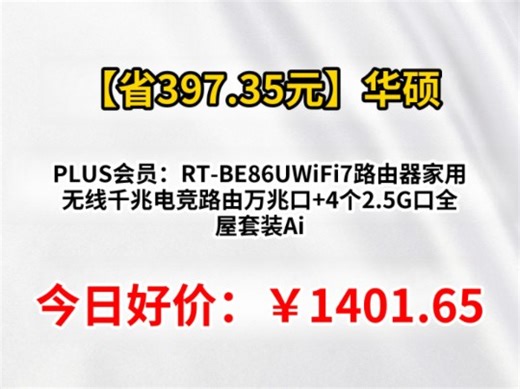 PLUS会员：华硕（ASUS）RT-BE86UWiFi7路由器家用无线千兆电竞路由万兆口+4个2.5G口全屋套装Aimesh随心组
