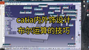 catia内外饰设计布尔运算的技巧