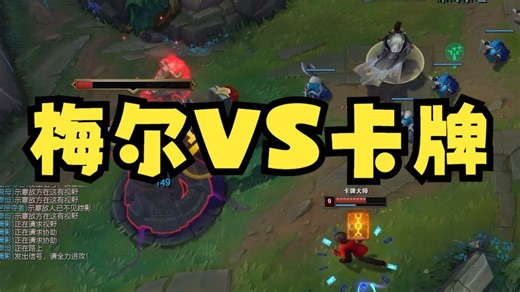完美克制卡牌的英雄梅尔，选出来能直接恶心到卡牌不想玩游戏