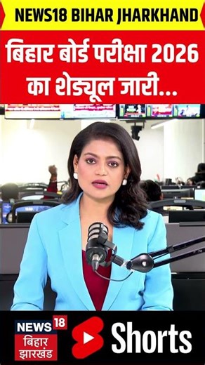 #Shorts : बिहार बोर्ड परीक्षा 2026 का शेड्यूल जारी | Top News | Breaking News | Bihar News