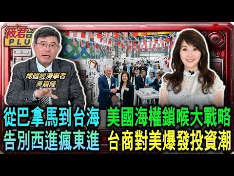 從巴拿馬到台海 吳嘉隆爆美國海權鎖喉大戰略/告別西進瘋東進 吳嘉隆解析台商對美爆發投資潮/代理人戰爭失控 中國面臨被小國拖下水戰略危機/國際威信恐一敗塗地 中國援伊戰略陷兩難僵局｜20260424｜