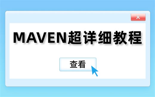 小破站讲得最好得Maven最全教程，一套全搞定！