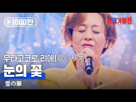 우타고코로리에(歌心りえ) - 눈의 꽃(雪の華)｜한일가왕전 3회