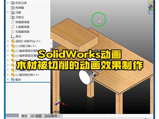 木材结构在SolidWorks中的切削动画制作方法