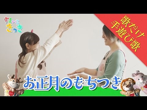 【歌だけ】お正月のもちつき 歌詞付 Nursery Rhymes & Kids Songs〈こどものうた・てあそび〉