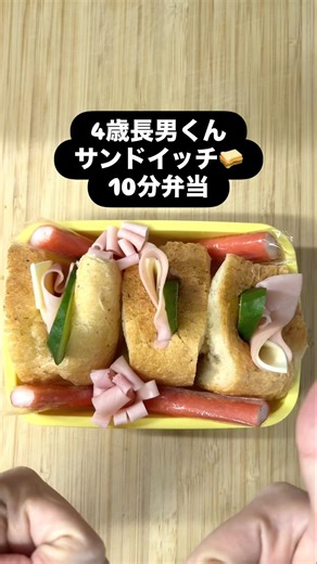 4歳長男くんの習い事前に食べるお弁当🍱🥪火を使わない簡単なお弁当です✨#年子ママ #時短弁当 #サンドイッチ弁当