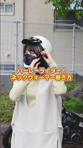 〝 ネックウォーマー〟の巻き方ひとつで、走行中の快適さや疲労感は大きく変わります。今回はハーレーライダーにおすすめの実用的な巻き方をいくつかご紹介。 #shorts