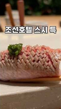 Why Chefs From the Josun Hotel Are So Good at Grilling Fish
