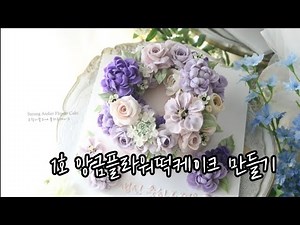 앙금플라워 떡케이크 만들기. 꽃파이핑.어레인지 영상 flower cake