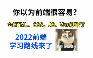 你以为前端很容易，学了html、css、js、vue就够了？2022最新的学习路线