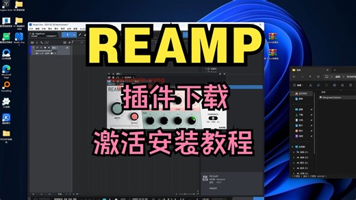 REAMP插件下载频谱饱和激励效果器激活安装教程