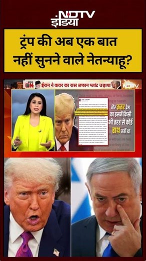 Sucherita Kukreti |Iran-Israel War | Trump की अब एक बातनहीं सुनने वाले Netanyahu?#shorts #ndtvindia
