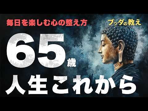 65歳から始める人生を楽しむ心の整え方【ブッダの教え】
