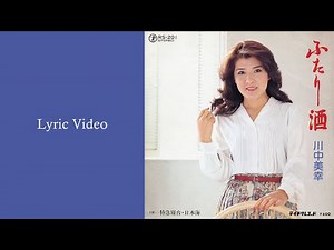 川中美幸「ふたり酒」Lyric Video