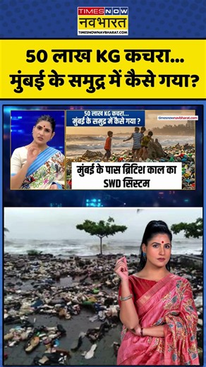 News Ki Pathshala | Rubika Liyaquat: 50 लाख KG कचरा...Mumbai के समुद्र में कैसे गया ? #shorts