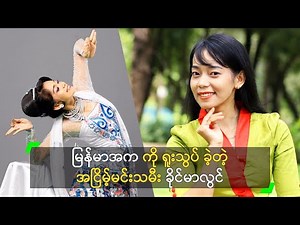 မြန်မာအက ကို ရူးသွပ်ခဲ့တဲ့ အငြိမ့်မင်းသမီး ခိုင်မာလွင်