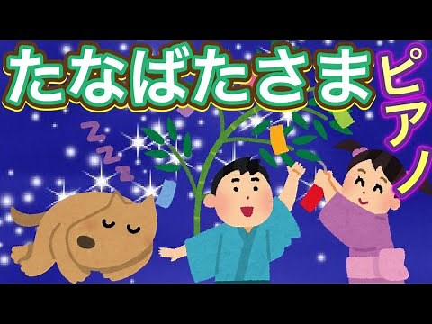 たなばたさま ピアノ 癒し 音楽 笹の葉さらさら 七夕の歌