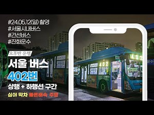 서울 시내버스 402번 상행, 하행선 왕복 전구간 심야 막차 빠른 배속 주행 4K