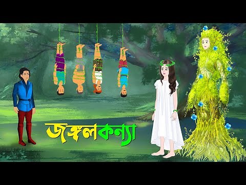 জঙ্গলকন্যা | বাংলা কার্টুন | Bangla Animation Golpo | New Bengali Cartoon | Story Bird
