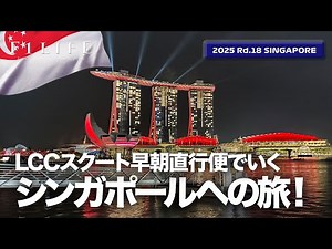[Singapore Grand Prix] A glittering night! A trip to Singapore! [2025 Rd.18 SGP]