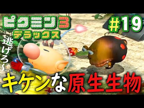 こわい！強い敵から逃げずに戦え！『ピクミン3 デラックス』を実況プレイ part19【オリマーの冒険 ふたたび #2】