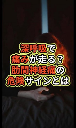 深呼吸で痛みが走る！？肋間神経痛の危険サインとは？#肋神経間痛#深呼吸で痛み#呼吸時の痛み