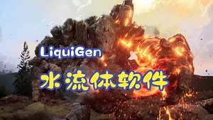 LiquiGen【新】流体软件快速上手 虚幻引擎UE5.4