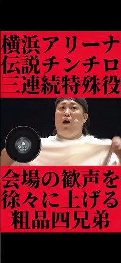 横アリチンチロ伝説の特殊役3連続で会場がとんでもなく湧かせた粗品たち #おすすめ #粗品 #fyp