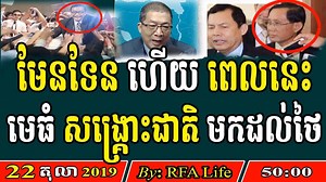 322K views · 9.7K reactions | RFA Khmer News, 22 October 2019, RFA Radio Free Asia | CBN Politics | Facebook