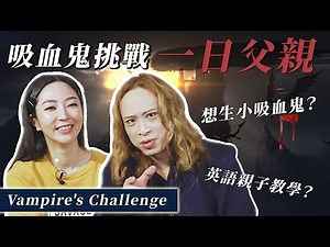 吸血鬼體驗一日父親教授閱讀學習英語技巧｜Vampire's Challenge by Dr. Eko ft. 未來親子