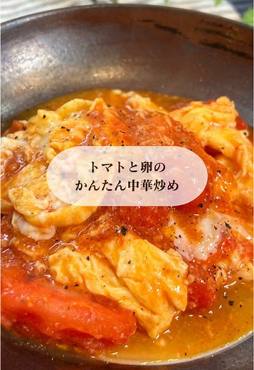 トマトと卵の本格中華炒めレシピ