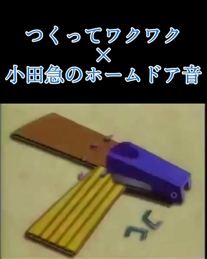 つくってワクワク×小田急のホームドア音