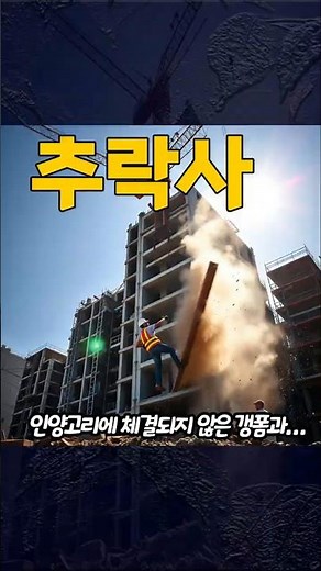 산업안전교육자료 -추락- 아파트 공사현장 타워크레인으로 갱폼 인상 작업 중 #shorts #산업안전교육자료 #TBM안전교육자료 #산업재해유형분석 #산업재해예방 #두리미디어