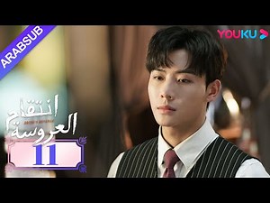 "انتقام العروسة"｜Bride's Revenge｜الحلقة 11｜وي تيانهاو/تشو مينغ رو/داي جاو زينج｜YOUKU