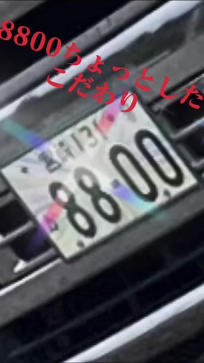 #8800#こだわり#仕事車#デコトラ#天皇陛下#パパママ#オリンピックナンバー#白ナンバー#営業ナンバー