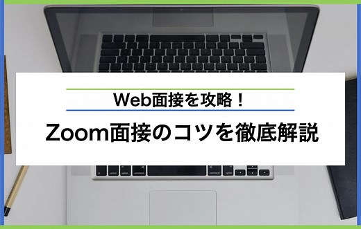 画像つき！ Zoom面接の準備から実施方法までを4ステップで解説 | キャリアパーク就職エージェント