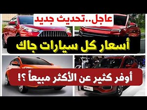 Prices for all new JAC cars are now available, with significant savings compared to the best-sell...