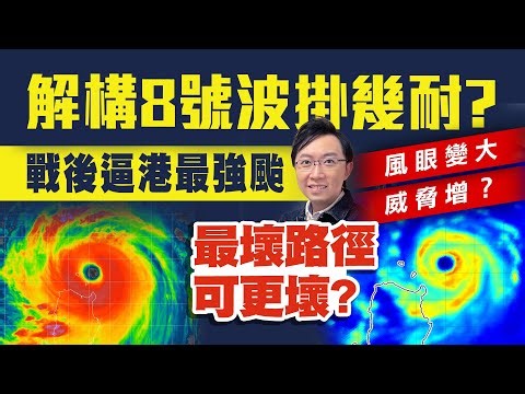 解構8號10號波掛幾耐？恐戰後逼港最強颱！巨旋樺加沙 走最壞路徑 仍可更壞？風眼變大 威脅增？｜#李鈺廷講天氣 ‪@weathermanhk‬ #每日天氣預告 #颱風 #新聞 #typhoon #news